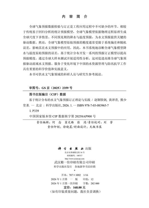 基于统计分布的水文气象预报订正理论与实践 商品图2