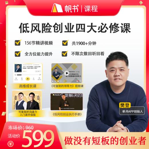 【课程】樊登亲授·低风险创业四大必修课 商品图0