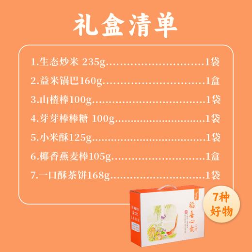 【谦益】稻喜心意礼盒（零食礼盒） 7种健康零食 993g  送礼优选 商品图1