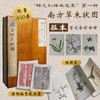 【重磅推荐】“稀见彩绘本选粹”第一部：《南方草木状图》，册页装，全一册，[晋]嵇含撰，浙江古籍出版社2025年10月一版一印，定价1280，售价880元。 商品缩略图0