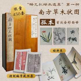 【重磅推荐】“稀见彩绘本选粹”第一部：《南方草木状图》，册页装，全一册，[晋]嵇含撰，浙江古籍出版社2025年10月一版一印，定价1280，售价880元。