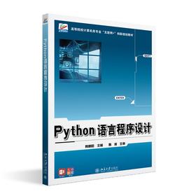 Python语言程序设计 韩朝阳 主编 北大出版社