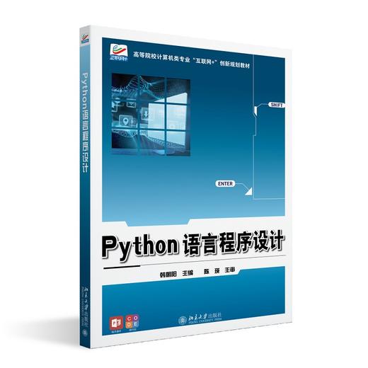 Python语言程序设计 韩朝阳 主编 北大出版社 商品图0