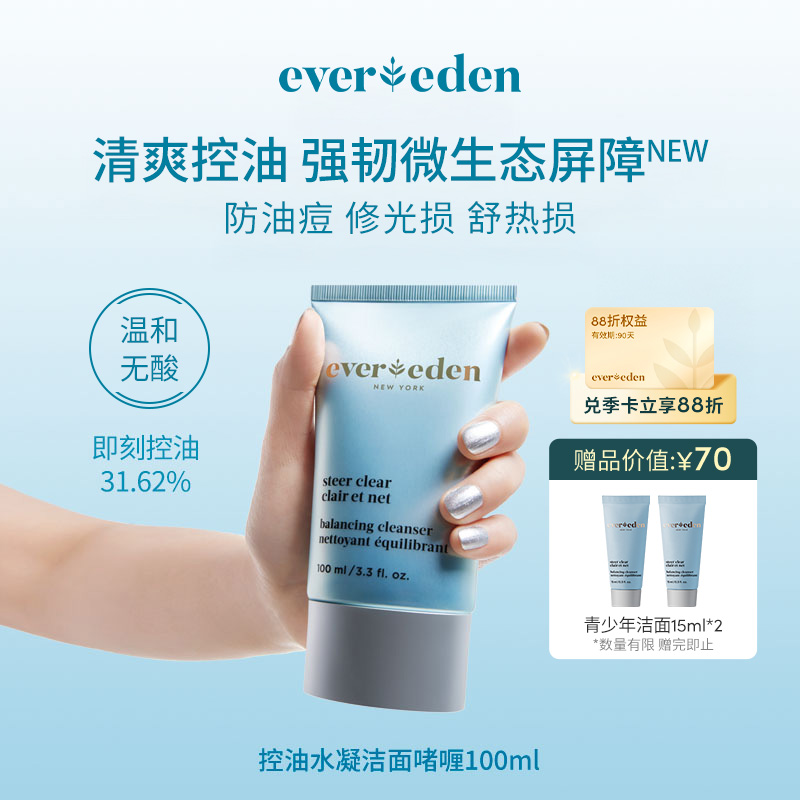 【官方商城】Evereden安唯伊青少年控油水凝洁面啫喱100ML/盒