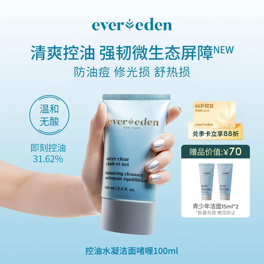 【官方商城】Evereden安唯伊青少年控油水凝洁面啫喱100ML/盒 商品图0