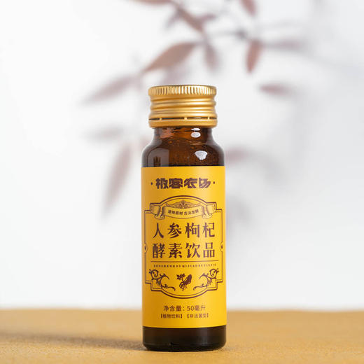 人参枸杞元气酵素饮| 饮用时间：上午，13种草本，180天发酵而成，有利于人体吸收，不上火50ML*8。⭐️顺丰快递 商品图1