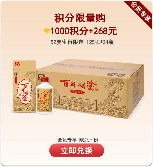 【限购】【金世纪优质酒体】百年糊涂52度125mL*24瓶 蛇生肖限定酒 浓香型白酒 【24-25年生产】【总限量10件】 商品图0
