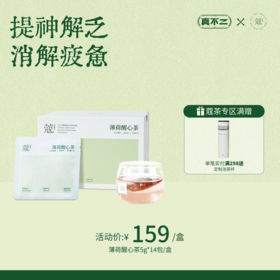 【蔻茶专区满2️⃣9️⃣8️⃣送定制保温杯🍵】薄荷醒心茶轻养生茶(14包/盒)