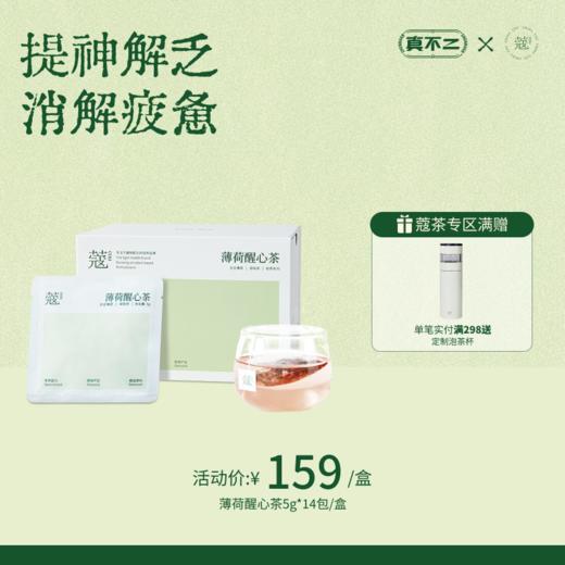 【蔻茶专区满2️⃣9️⃣8️⃣送定制保温杯🍵】薄荷醒心茶轻养生茶(14包/盒) 商品图0