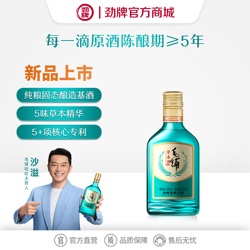 【新品】125ml42 度毛铺草本酒(2025)绿荞（光瓶）