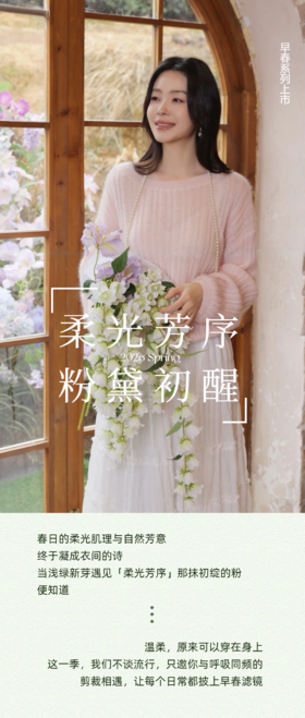 柔光芳序，粉黛初醒