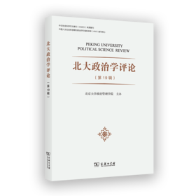 北大政治学评论(第19辑)