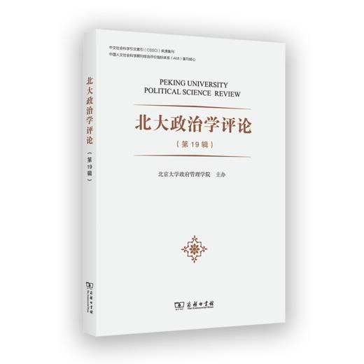 北大政治学评论(第19辑) 商品图0