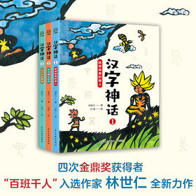 【7岁+】汉字神话（3册） 入选百班千人作家林世仁全新打造