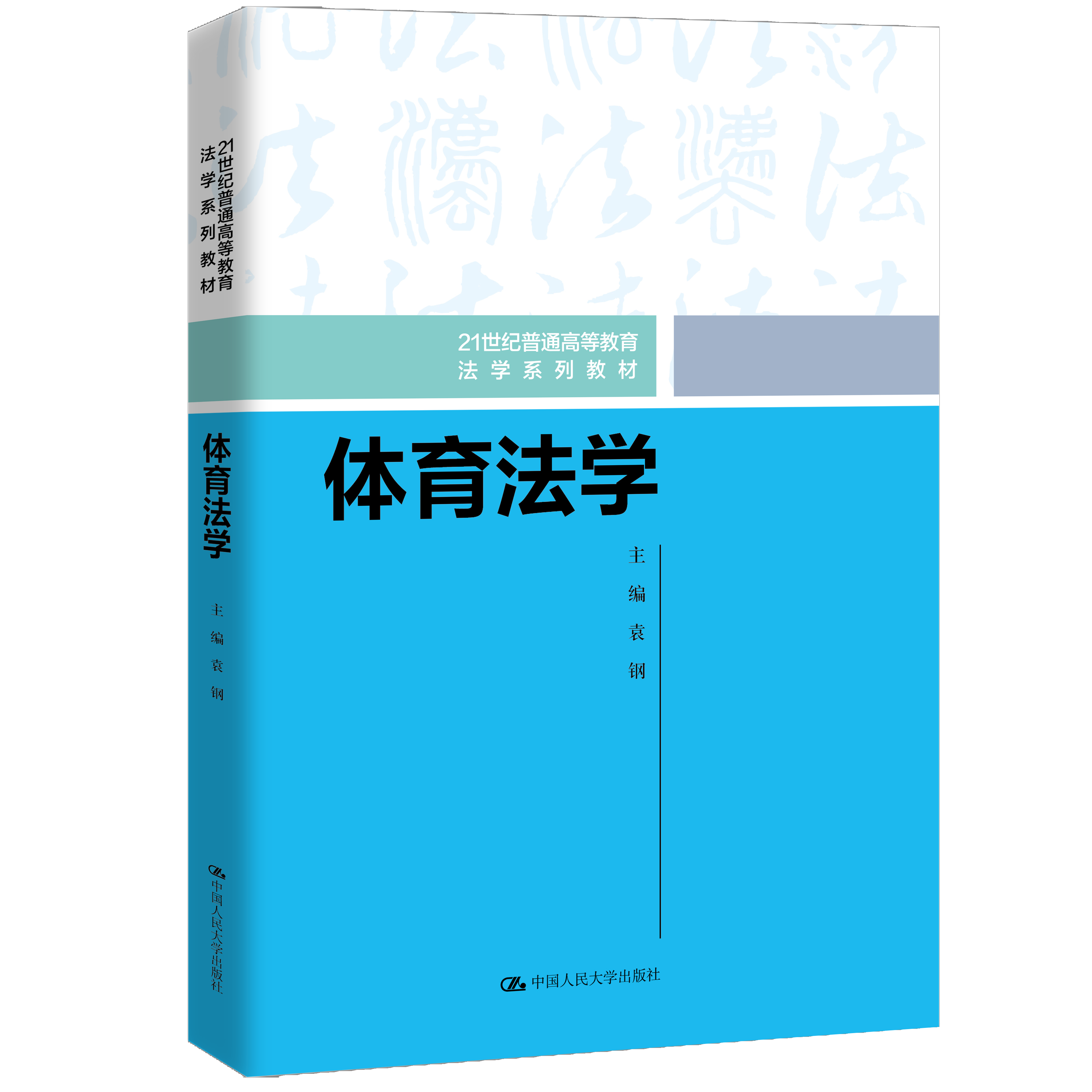 体育法学（21世纪普通高等教育法学系列教材）/  袁钢