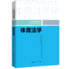 体育法学（21世纪普通高等教育法学系列教材）/  袁钢 商品缩略图0