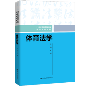 体育法学（21世纪普通高等教育法学系列教材）/  袁钢