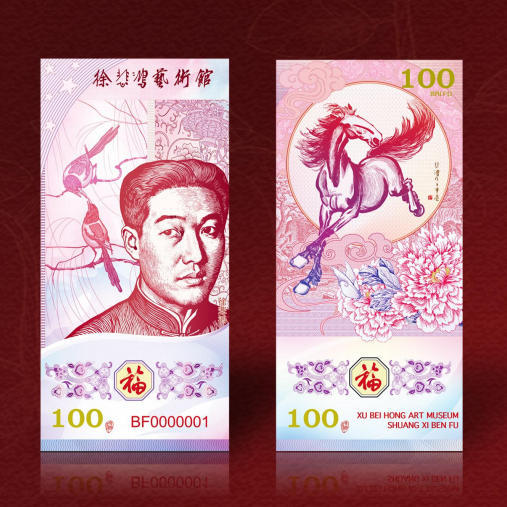 【赠2026马年台历1本】马年贺岁组合套装：马年生肖纪念钞、马年生肖币、《双喜奔福》徐悲鸿福运纪念券 单枚 十连号 商品图2
