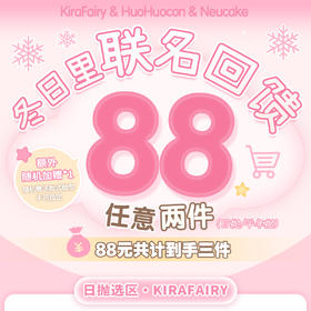 Kira Fairy&HuoHuocon&Neucake 日抛&半年抛 冬日联名回馈 88元买二送一 无售后无赠品