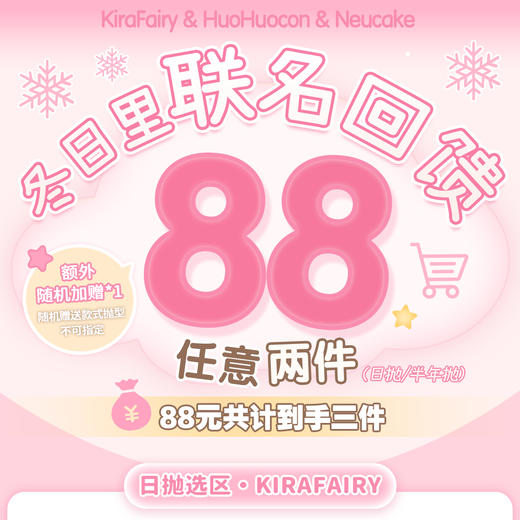 Kira Fairy&HuoHuocon&Neucake 日抛&半年抛 冬日联名回馈 88元买二送一 无售后无赠品 商品图0
