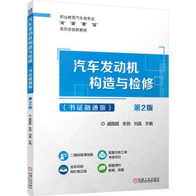 汽车发动机构造与检修 书证融通版 第2版 教材 9787111797982 机械工业出版社