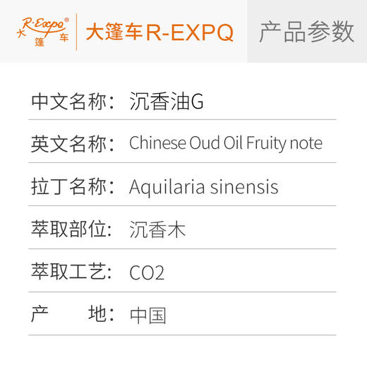沉香油G Aquilaria Sinensis 植物精油 原料批发 微凉果韵 韵悠长 商品图1