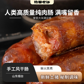 手工风干肠丨当日鲜土猪+秘制调味+手作柴火蒸煮，肉香醇正 肥瘦比3:7，五香味/麻辣味 每包约4-5根。⭐️顺丰快递