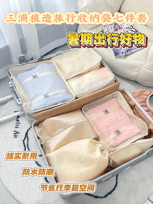 【多妈团购 三浦植造旅行收纳7件套】防水面料旅行/搬家/日常都能用，卡扣式设计+立体分区衣物，加厚材质承重10kg，一整套解决行李箱乱糟糟-美初 商品图0