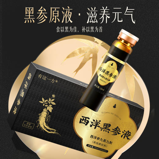【官方正品】云南白药有这一方西洋黑参液九蒸九制浓缩西洋参口服液 商品图1