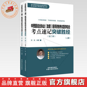 2026年中西医结合执业（助理）医师资格考试医学综合考点速记突破胜经:全二册 田磊田博士医考编著 中国中医药出版社