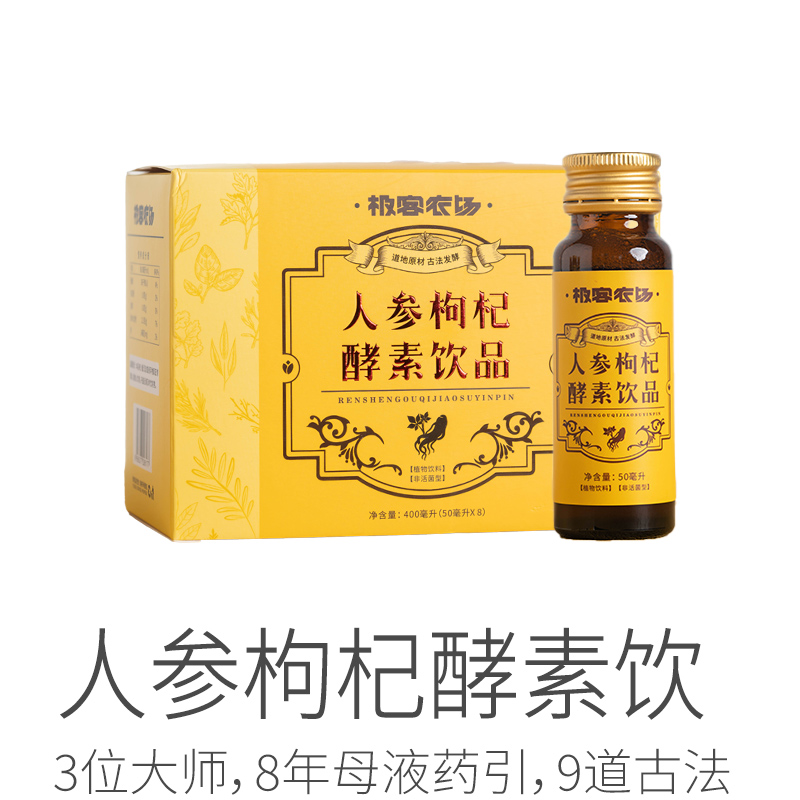 人参枸杞元气酵素饮| 饮用时间：上午，13种草本，180天发酵而成，有利于人体吸收，不上火50ML*8。⭐️顺丰快递