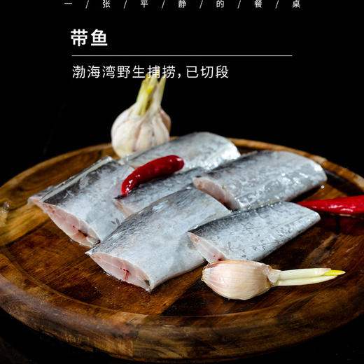 【4份包邮】带鱼500g | 渤海湾野生捕捞，已切段，去尾去头；通过SGS检测；500g/份，4份包邮！！⭐️顺丰快递 商品图0