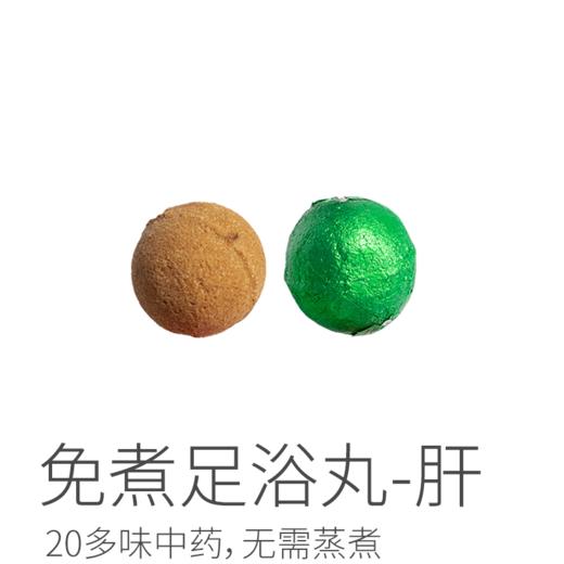 免煮足浴丸丨肝系列、寒系列；20多味中药，无需蒸煮，直接开水融化即可，15粒/盒。⭐️顺丰快递 商品图0