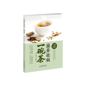 滋养祛病一碗茶