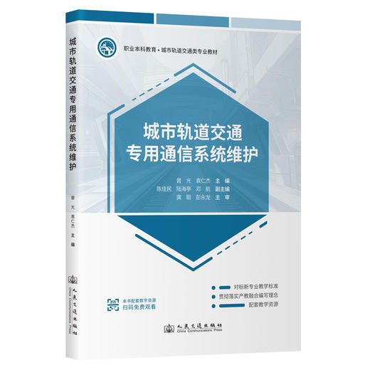 城市轨道交通专用通信系统维护 商品图0
