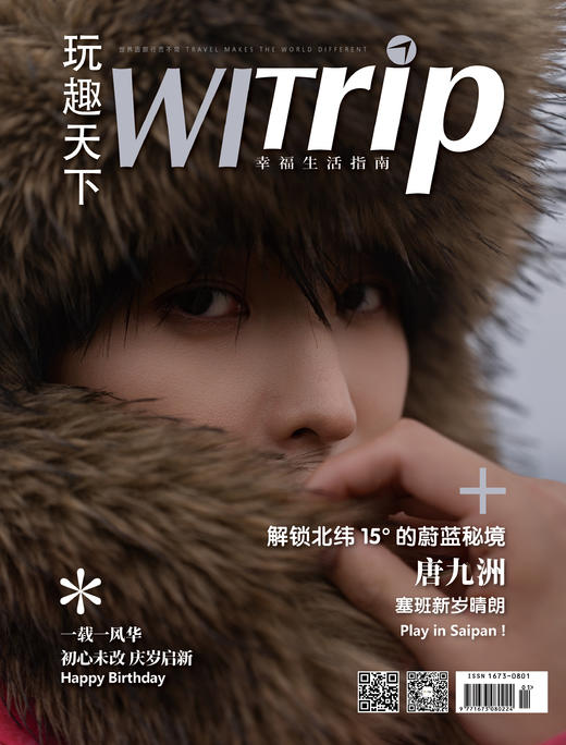 唐九洲 X WITrip 解锁北纬15°的蔚蓝秘境 塞班新岁晴朗 商品图1
