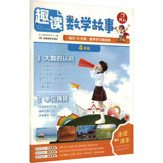 开心·26年·趣读数学故事·4年级（线上） 商品图0