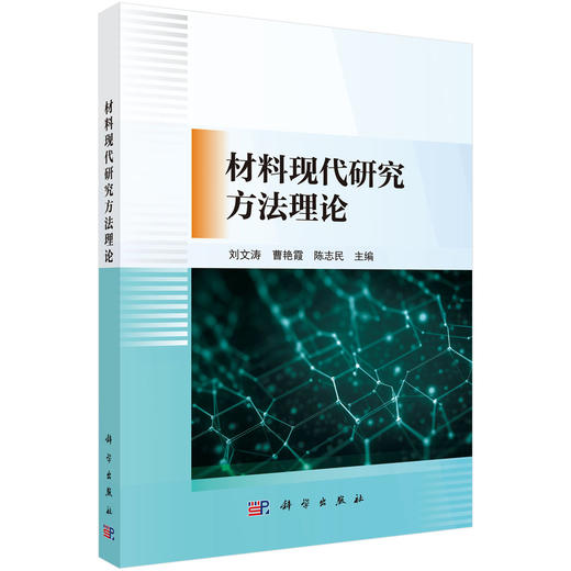 材料现代研究方法理论 商品图0