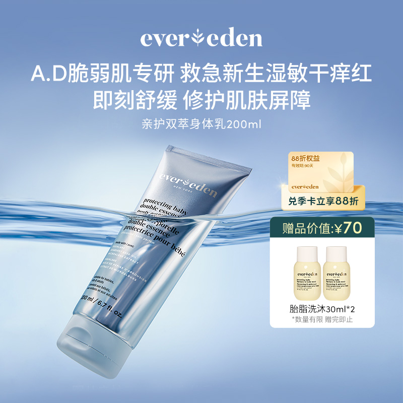 【官方商城】Evereden安唯伊婴儿亲护双萃A.D身体乳200ml