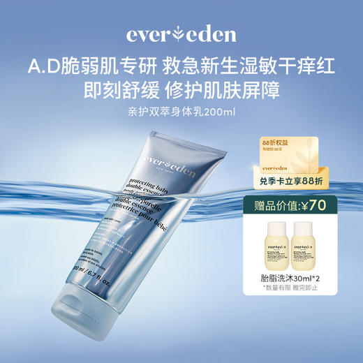 【官方商城】Evereden安唯伊婴儿亲护双萃A.D身体乳200ml 商品图0