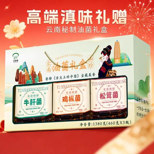 在菌屋 云南特产油菌礼盒装1380g 油鸡枞+油松茸+油牛肝 固形物≥60% 商品图3