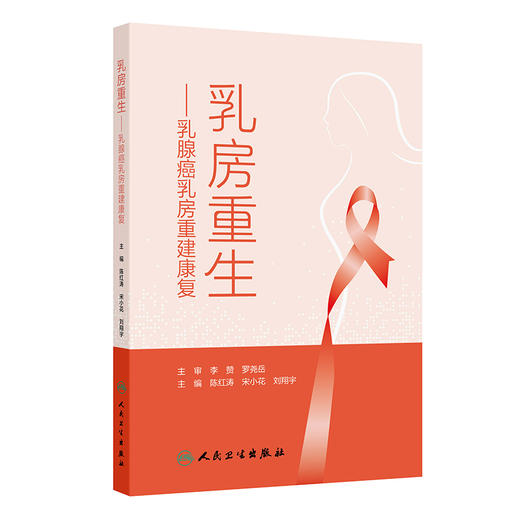乳房重生：乳腺癌乳房重建康复 陈红涛 宋小花 刘翔宇 主编 科普 揭开乳腺癌的秘密 疾病防治 肿瘤学 9787117391849人民卫生出版社 商品图1