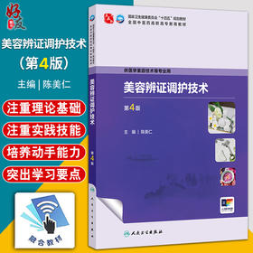美容辨证调护技术 第4四版 十四五规划教材 全国中医药高职高专教育教材 陈美仁 主编 供医学美容技术等专业用 人民卫生出版社