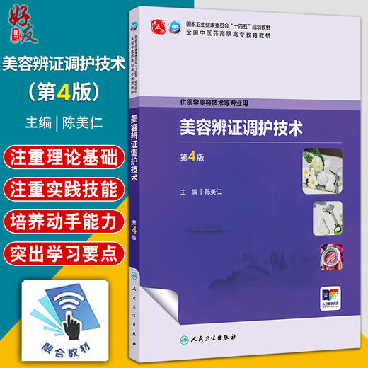 美容辨证调护技术 第4四版 十四五规划教材 全国中医药高职高专教育教材 陈美仁 主编 供医学美容技术等专业用 人民卫生出版社 商品图0