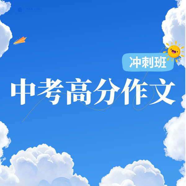 26春 中考高分作文 课包