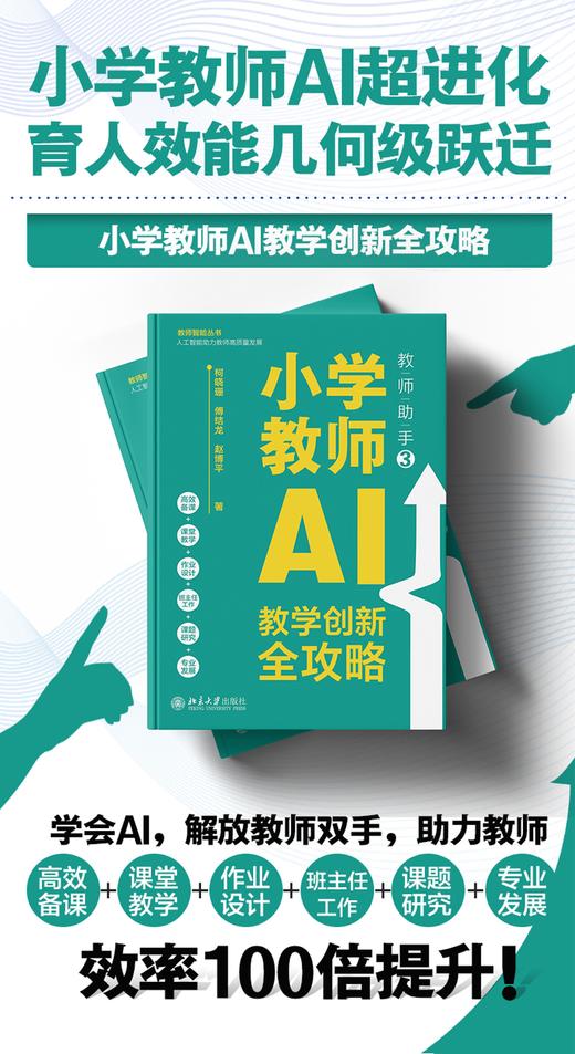 教师助手3：小学教师AI教学创新全攻略 柯晓珊 傅结龙 赵博平 著 北京大学出版社 商品图1