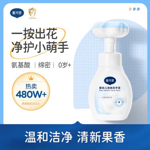 戴可思300ml婴儿花朵泡泡洗手液 商品图0