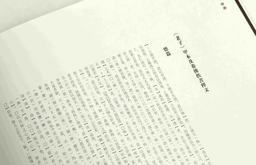 【特别推荐】《马王堆帛书<老子>甲乙本及佚书》（特装版）,6开，六合函套装，全2册，湖南省博物馆编，上海书画出版社2026年一版一印，定价500，售价425元。 商品图8