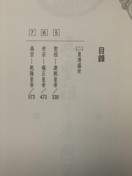 【超值特惠推荐】高阳著作《清朝的皇帝》（1-5册全），风云时代2024年新版一刷，平装25开1709页。售价228元 商品图3