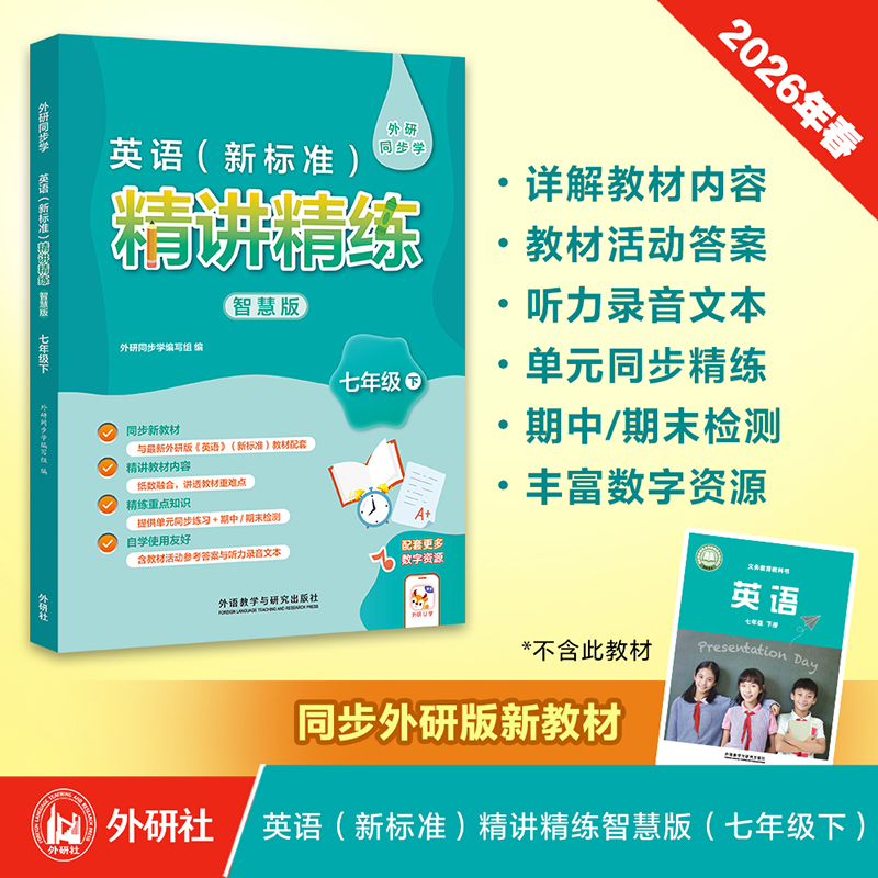 英语(新标准)精讲精练智慧版(初中)